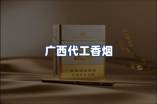 广西代工香烟