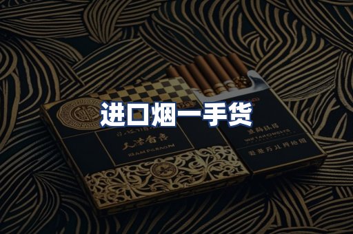 进口烟一手货